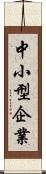 中小型企業 Scroll