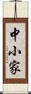 中小家 Scroll