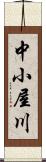 中小屋川 Scroll