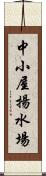 中小屋揚水場 Scroll