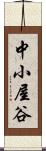 中小屋谷 Scroll