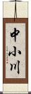 中小川 Scroll