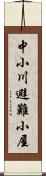 中小川避難小屋 Scroll