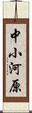 中小河原 Scroll