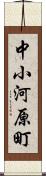 中小河原町 Scroll