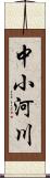 中小河川 Scroll