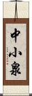 中小泉 Scroll