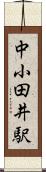 中小田井駅 Scroll