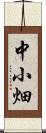 中小畑 Scroll