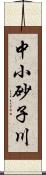 中小砂子川 Scroll