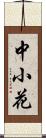 中小花 Scroll