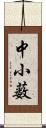 中小薮 Scroll