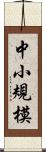 中小規模 Scroll