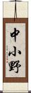 中小野 Scroll