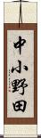 中小野田 Scroll