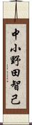 中小野田智己 Scroll