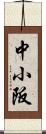 中小阪 Scroll