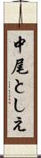 中尾としえ Scroll