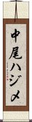 中尾ハジメ Scroll