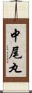 中尾丸 Scroll