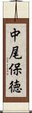 中尾保徳 Scroll