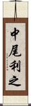 中尾利之 Scroll