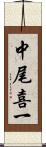 中尾喜一 Scroll