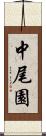 中尾園 Scroll
