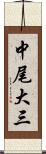 中尾大三 Scroll