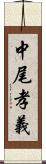 中尾孝義 Scroll