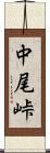 中尾峠 Scroll