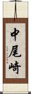 中尾崎 Scroll