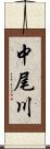 中尾川 Scroll