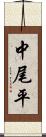 中尾平 Scroll