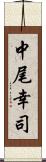 中尾幸司 Scroll