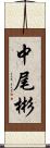 中尾彬 Scroll