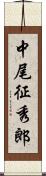 中尾征秀郎 Scroll