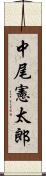 中尾憲太郎 Scroll
