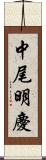 中尾明慶 Scroll