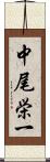 中尾栄一 Scroll