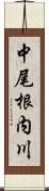 中尾根内川 Scroll