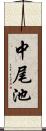 中尾池 Scroll