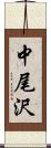 中尾沢 Scroll