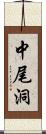 中尾洞 Scroll