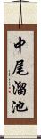 中尾溜池 Scroll