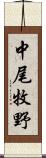 中尾牧野 Scroll