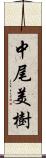 中尾美樹 Scroll