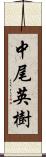 中尾英樹 Scroll