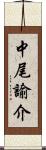 中尾諭介 Scroll