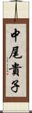 中尾貴子 Scroll